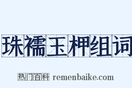 珠襦玉柙组词是什么意思的图片